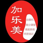 深圳加樂美科技有限公司