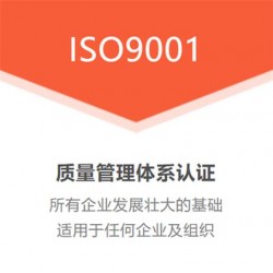 廣西ISO9001認(rèn)證三體系認(rèn)證機構(gòu)費用